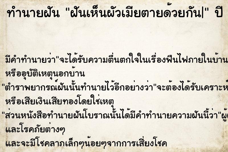 ทำนายฝัน ฝันเห็นผัวเมียตายด้วยกัน|